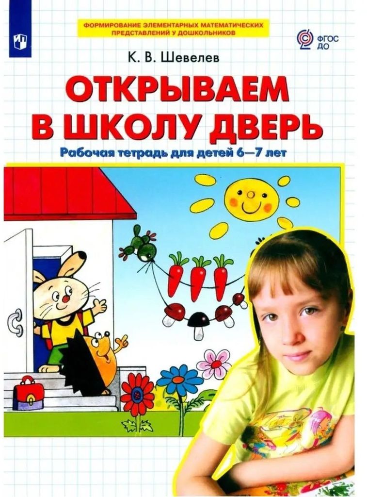 Р\т Открываем в школу дверь. для детей 6-7 лет. Шевелев К.В. ФГОС ДО \ Бином