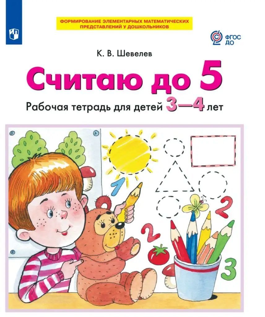 Р\т Считаю до 5. для детей 3-4 лет. Шевелев К.В.  ФГОС ДО \ Просвещение