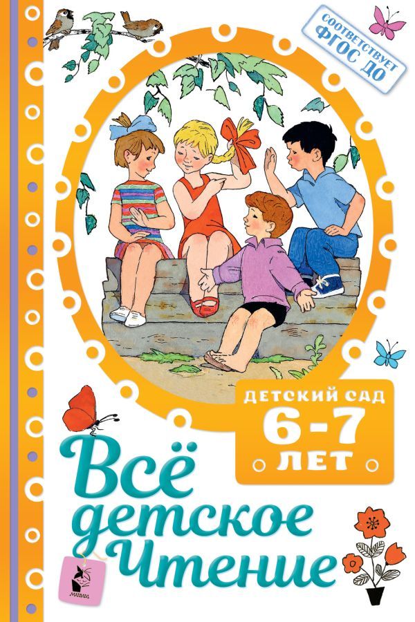 К-н Всё детское чтение, 6-7лет (детский сад), тв.обл. ФГОС ДО \ АСТ