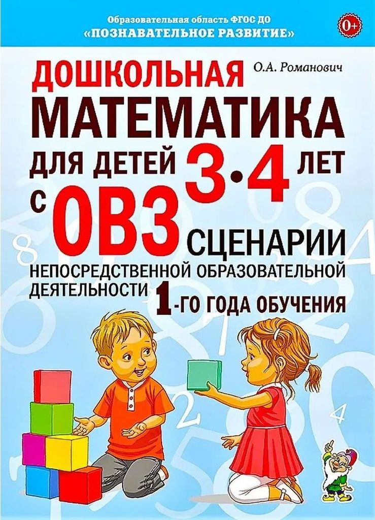 Дошкольная математика для детей 3-4л с ОВЗ. Сценарии. 1-й год обучения. А4. Романович О.А \ ГНОМ