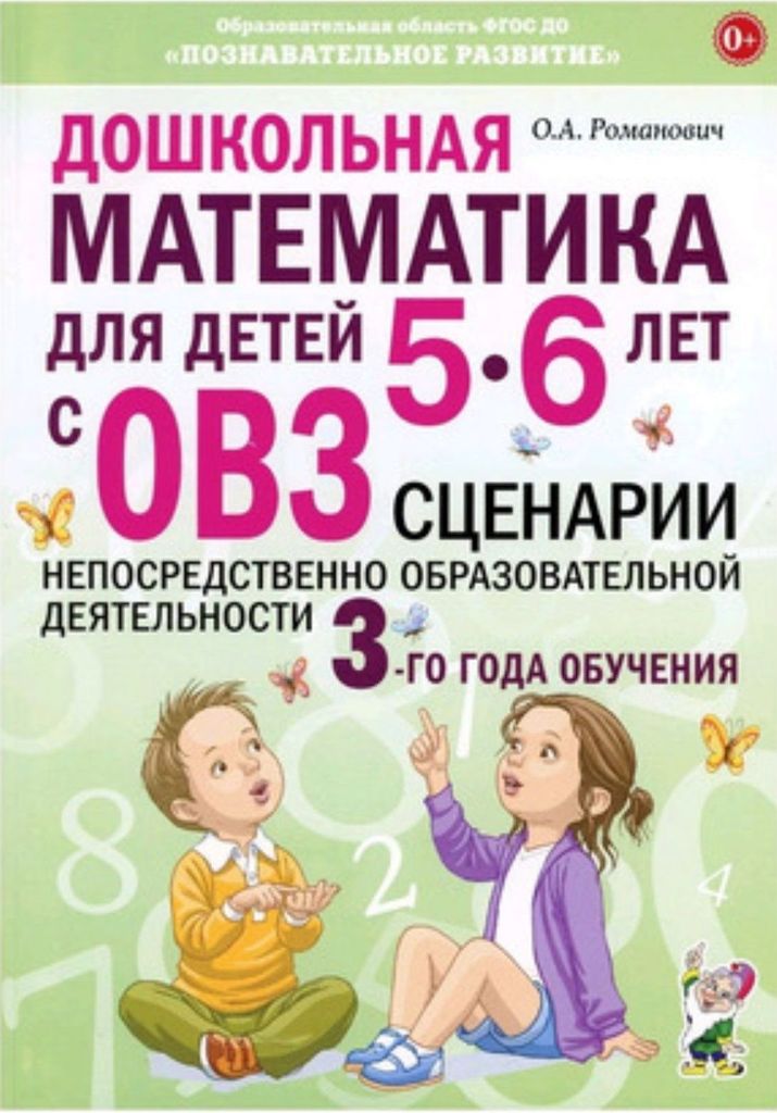 Дошкольная математика для детей 5-6л с ОВЗ. Сценарии. 3-й год обучения. А4. Романович О.А \ ГНОМ