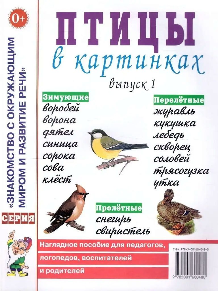 Дем.мат. Птицы в картинках. Знакомство с окружающим миром и развитие речи. \ ГНОМ