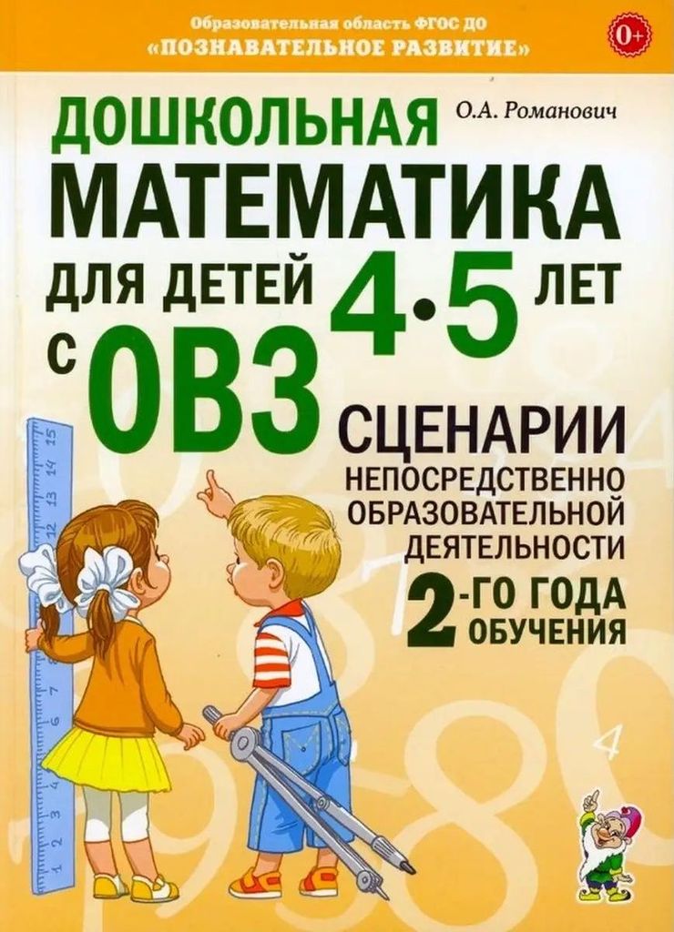 Дошкольная математика для детей 4-5л с ОВЗ. Сценарии. 2-й год обучения. А4. Романович О.А \ ГНОМ