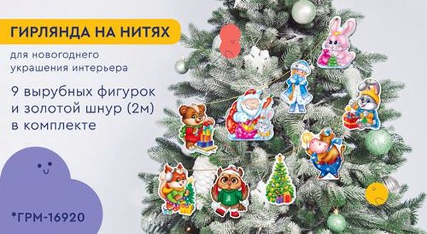 Гирлянда на нитях Новогодние зверята-2 для украшения интерьера (9 фигурок + золотой шнур 2 м) \ ГРМ-16920