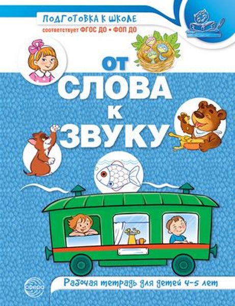 Р\т От слова к звуку (ЦВЕТНАЯ, А4). Тетрадь по обучению грамоте детей 4-5 лет. Маханева М.Д. ФГОС ДО, ФОП ДО\ Сфера