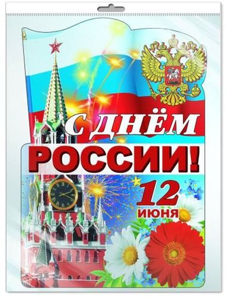 Плакат вырубной С Днем России!, в инд. упак. (А3) блестки в лаке \ Сфера Ф-7663