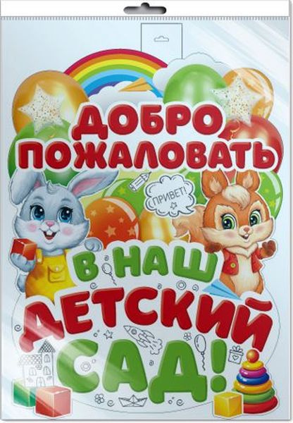 Плакат вырубной Добро пожаловать в наш детский сад, 2-сторон., в инд. упак. (А2) ВД-лак \ Сфера ФБ-16214