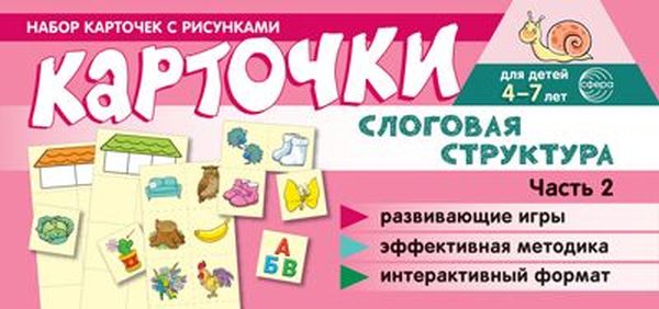 Набор карточек с рисунками. Слоговая структура Ч.2 Танцюра С.Ю. \ Сфера