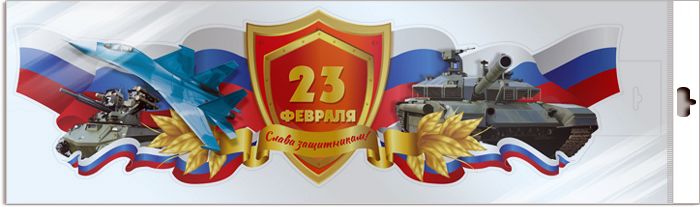 Плакат вырубной А3. 23 февраля. Слава защитникам! (ВД-лак) \ ФБ-16898