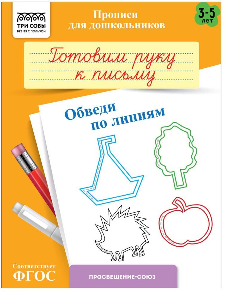 Прописи дошкольника А5 ТРИ СОВЫ "3-5 лет. Обведи по линиям", 8стр. \ ПрА5_8_58322