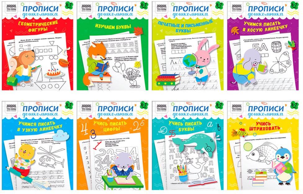 Прописи дошкольника А5 ТРИ СОВЫ "Прописи дошкольника. 6-7 лет", 16стр. \ ПрА5_16_58167