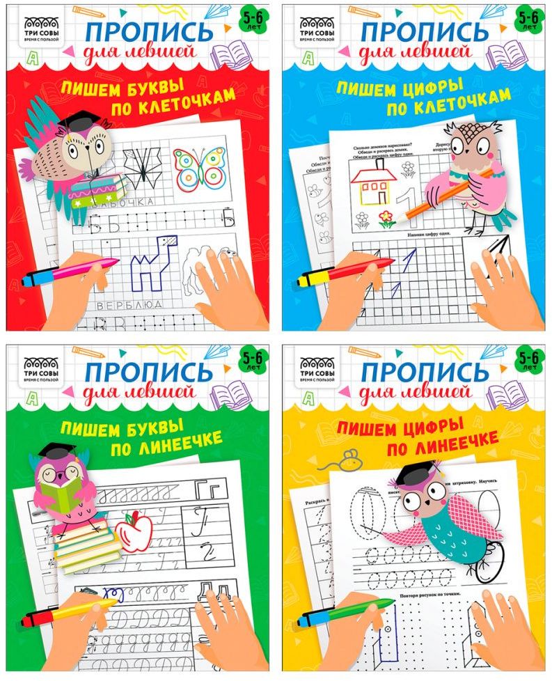 Прописи дошкольника А5 ТРИ СОВЫ "Пропись для левшей. 5-6 лет", 16стр. \ ПрА5_16_58249