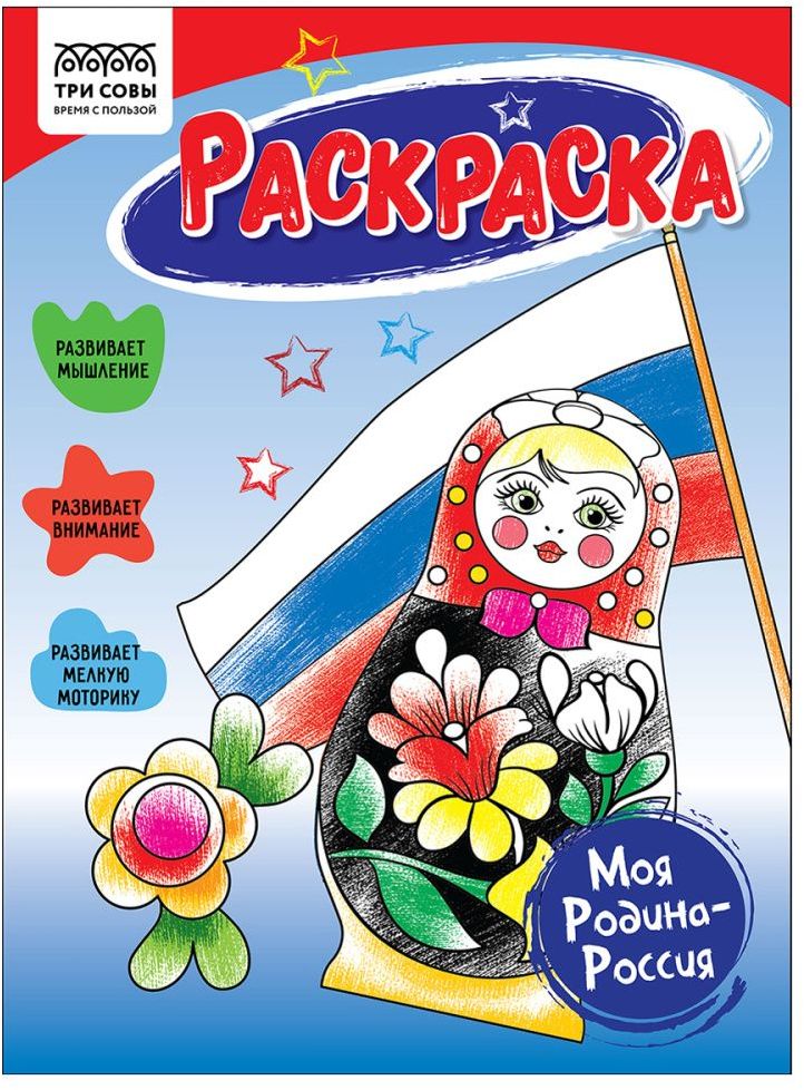 Раскраска А5 ТРИ СОВЫ "Моя Родина-Россия" 16 стр. \ РА5_56192