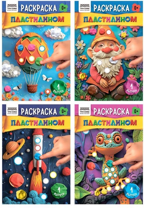 Раскраска пластилином А5 ТРИ СОВЫ "Выпуск №1" 8 стр. \ PА5ц_40371