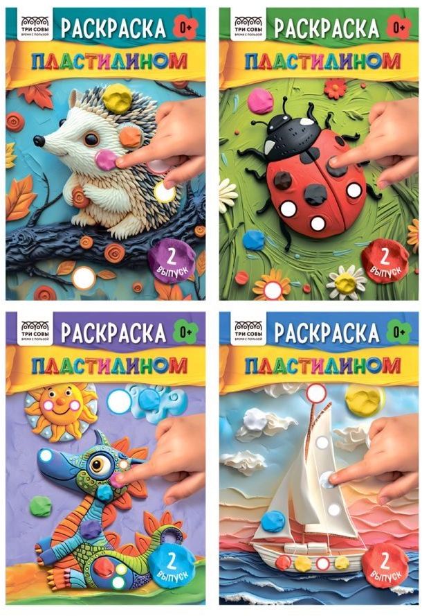 Раскраска пластилином А5 ТРИ СОВЫ "Выпуск №2" 8 стр. \ PА5ц_40377