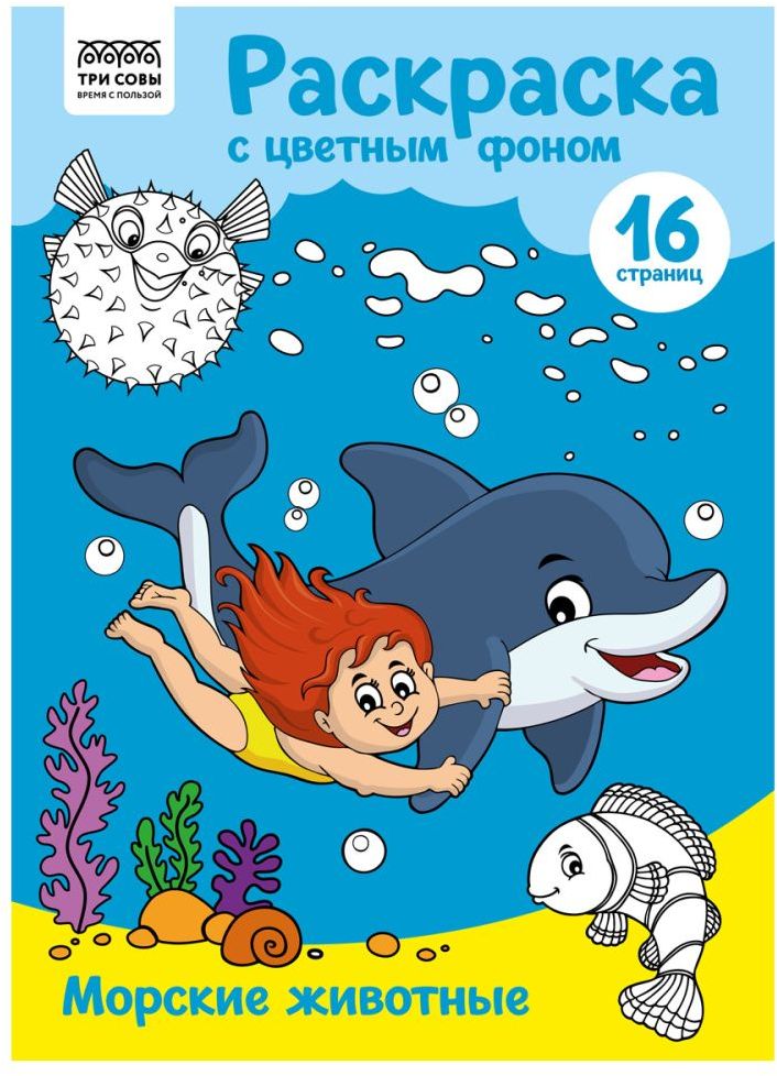 Раскраска А4 ТРИ СОВЫ "Морские животные" 16 стр., цветной фон \ PцА4_57752