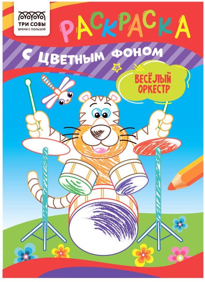 Раскраска А5 ТРИ СОВЫ "Весёлый оркестр" 8 стр., цветной фон \ РцА5_59568