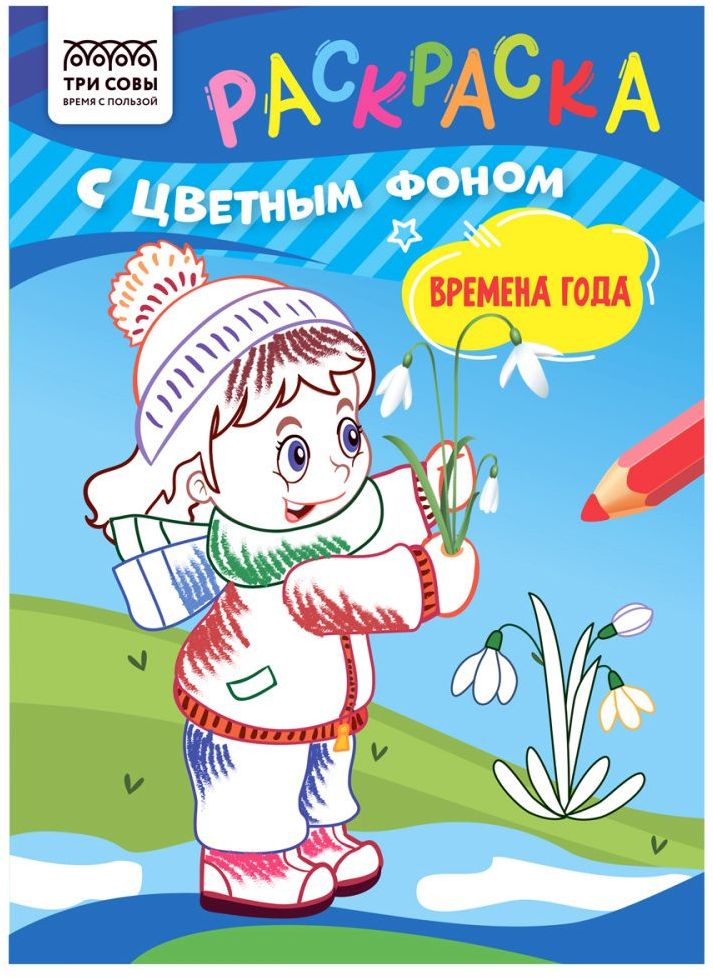 Раскраска А5 ТРИ СОВЫ "Времена года" 8 стр., цветной фон \ РцА5_59570