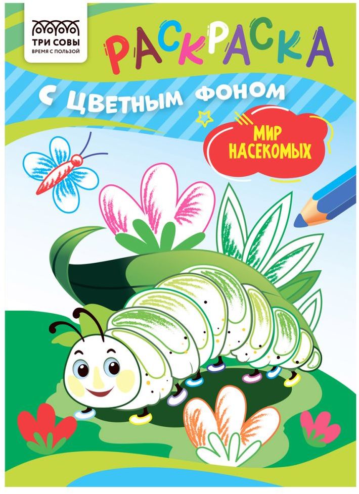 Раскраска А5 ТРИ СОВЫ "Мир насекомых" 8 стр., цветной фон \ РцА5_59564