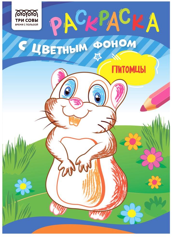 Раскраска А5 ТРИ СОВЫ "Питомцы" 8 стр., цветной фон \ РцА5_59558