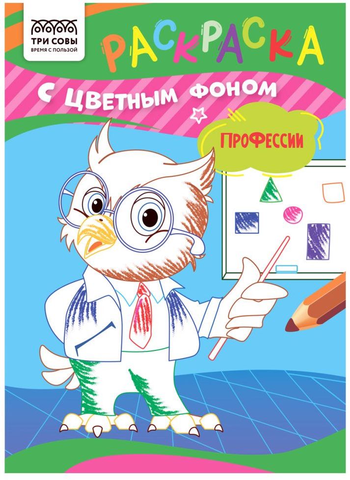 Раскраска А5 ТРИ СОВЫ "Профессии" 8 стр., цветной фон \ РцА5_59572