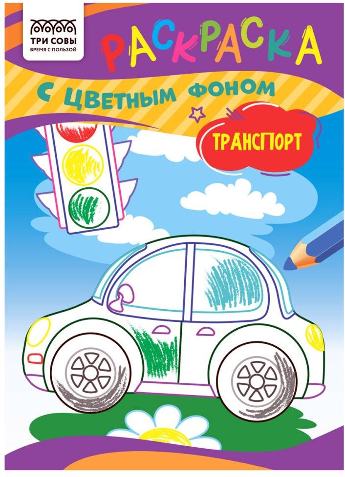 Раскраска А5 ТРИ СОВЫ "Транспорт" 8 стр., цветной фон \ РцА5_59550