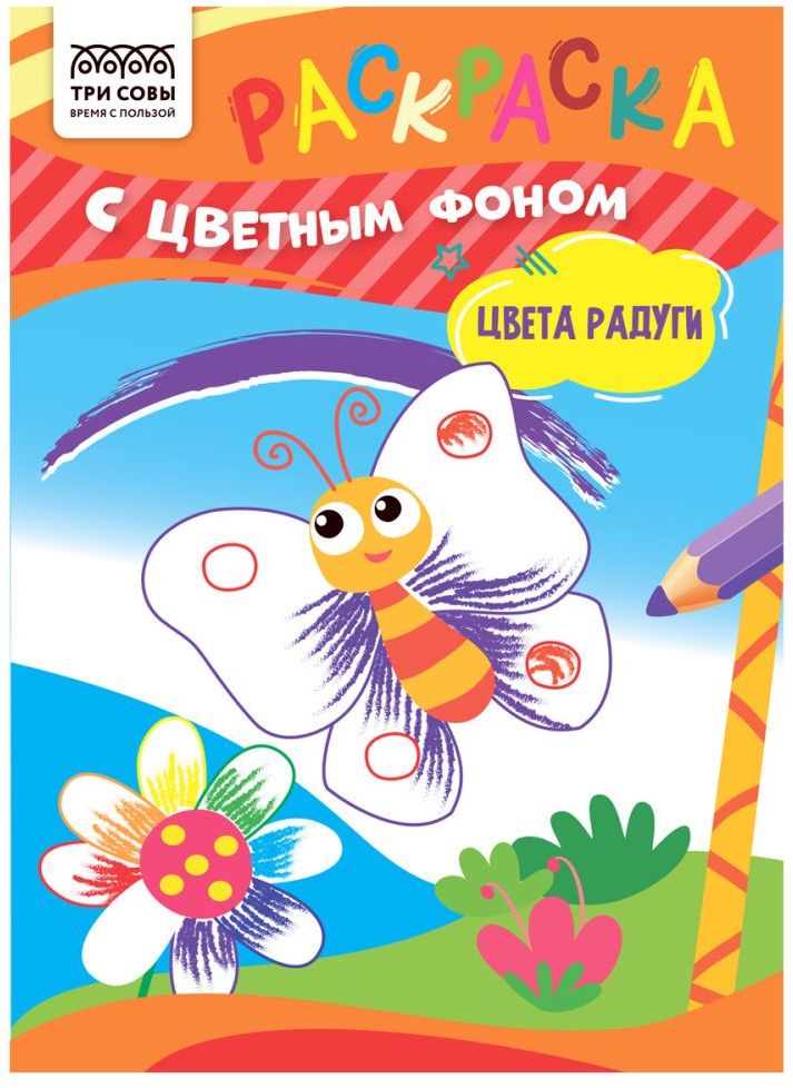Раскраска А5 ТРИ СОВЫ "Цвета радуги" 8 стр., цветной фон \ РцА5_59552