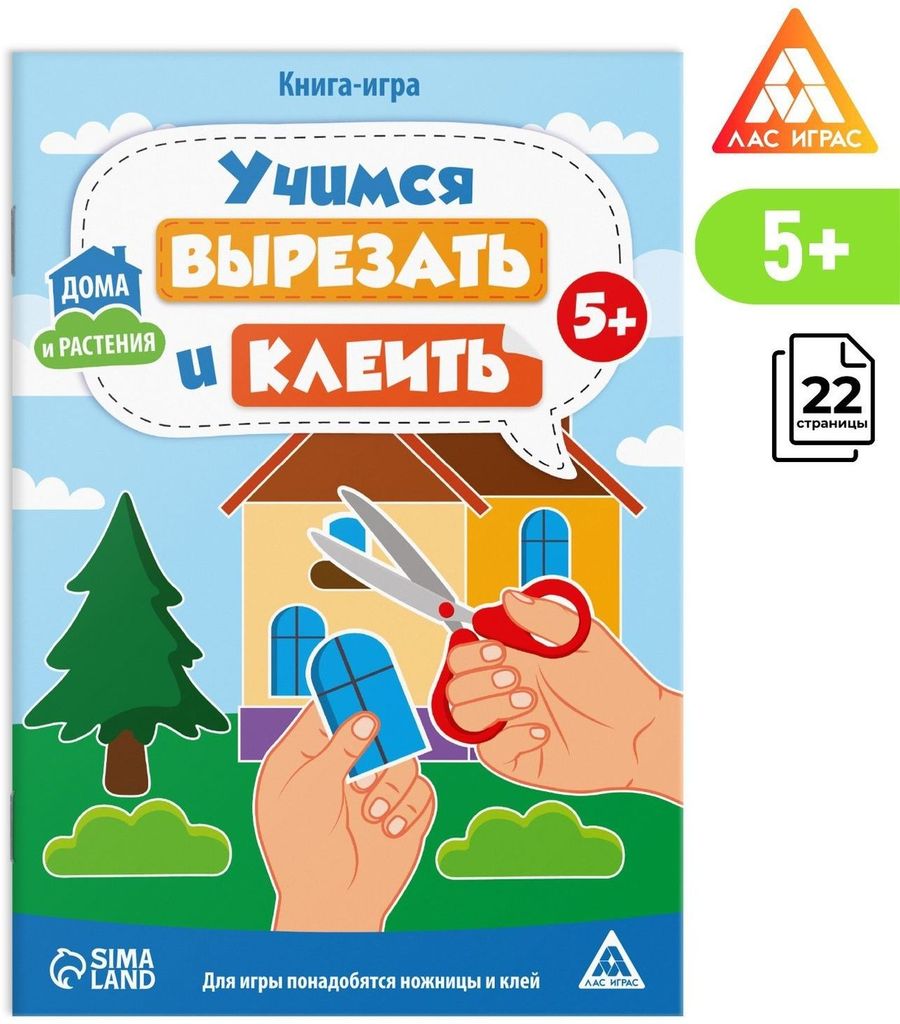 Книга-игра «Учимся вырезать и клеить. Дома и растения", 22 стр., 5+ \ 9148561 Лас Играс