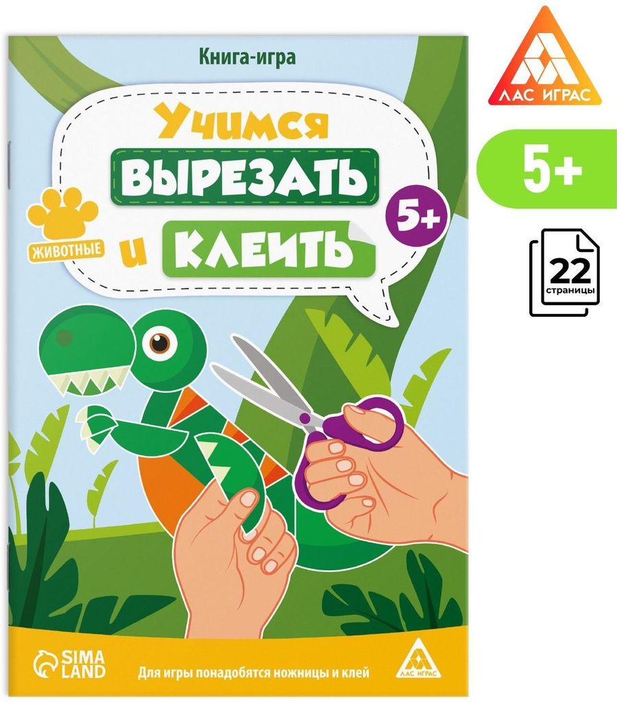 Книга-игра «Учимся вырезать и клеить. Животные", 22 стр., 5+ \ 9148560 Лас Играс