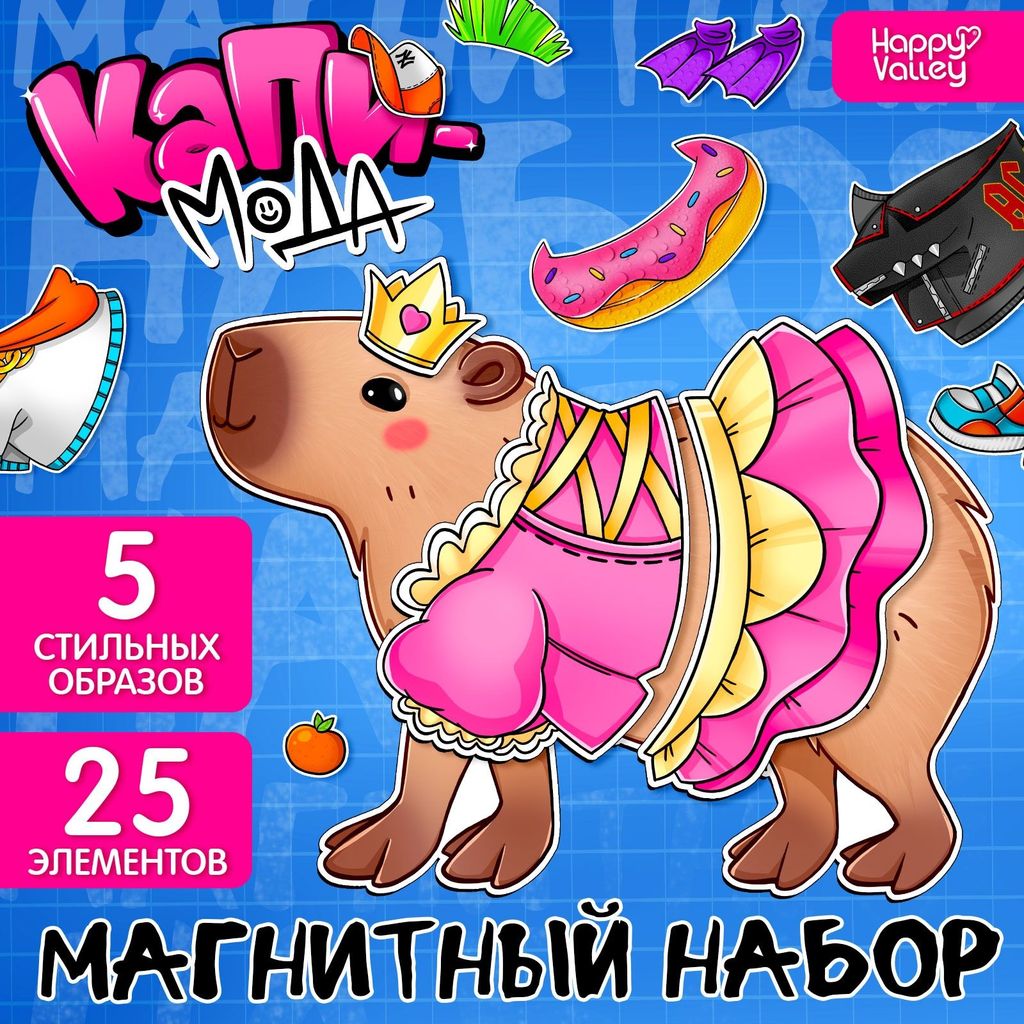 Набор магнитный "Капи-мода", 3+ \ 10365438 Happy Valley