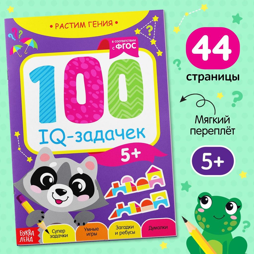 К-н "100 IQ задачек" 40стр., 5+ \ 3983496 БукваЛенд