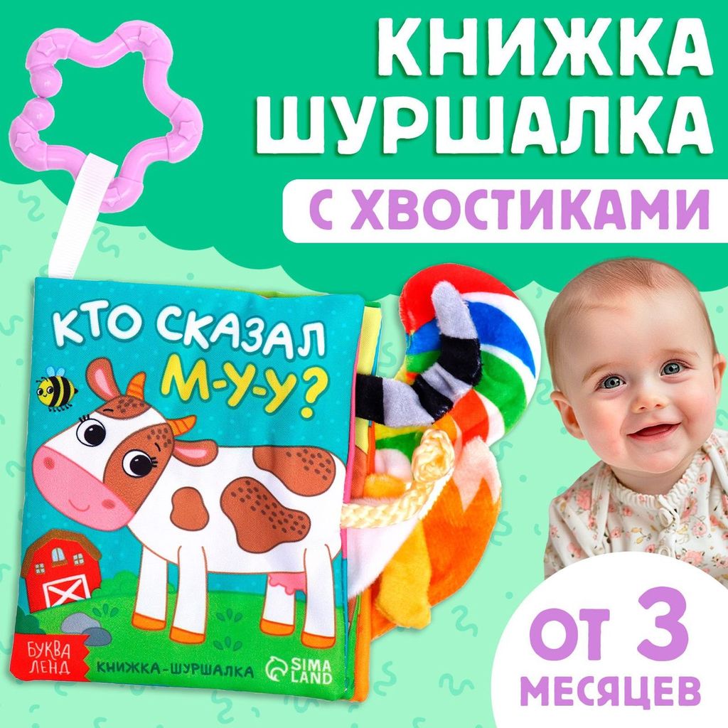 Книжка - шуршалка "Кто сказал М-У-У?" с пищалкой \ 9930417 Буква Ленд