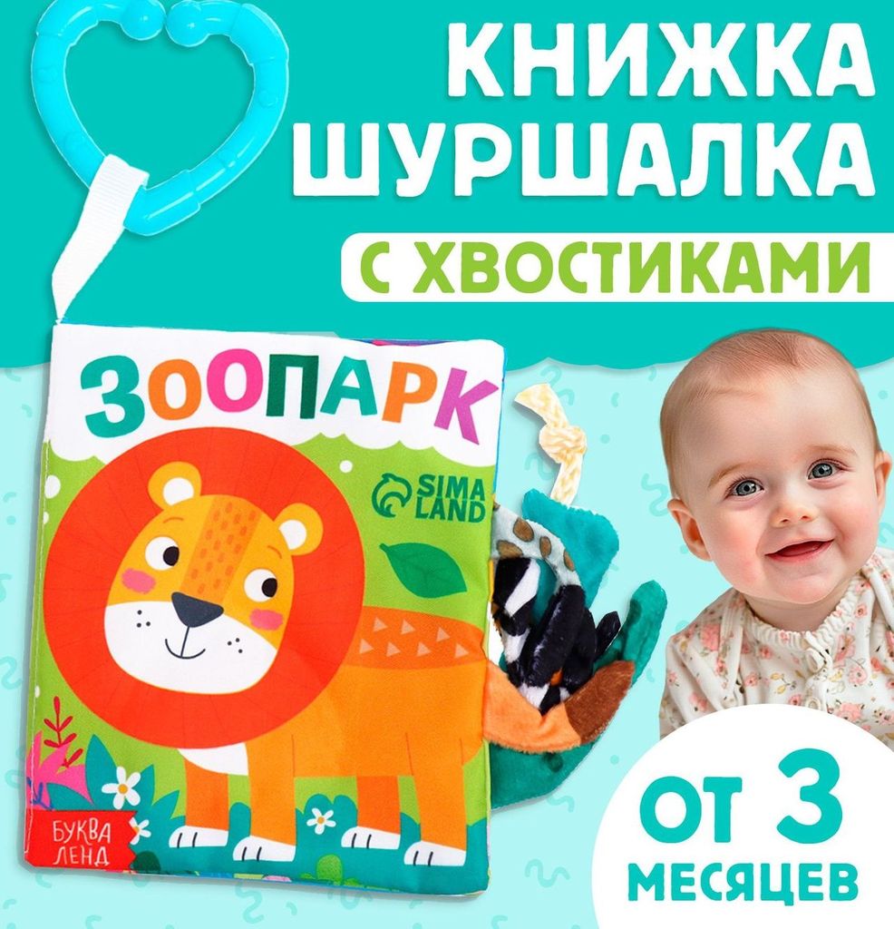 Книжка - шуршалка "Зоопарк" с пищалкой \ 9930421 Буква Ленд