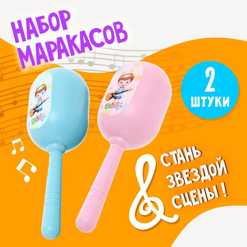 Набор детских маракасов «Малышок» (2 шт. в пакете) \ 10135465