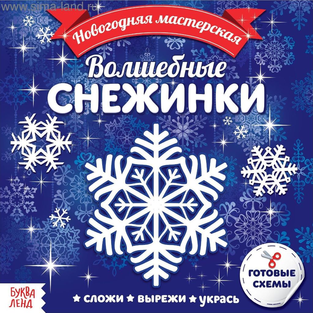 Книжка - вырезалка "Новогодняя мастерская. Волшебные снежинки" (готовые схемы) \ 4445680 Буква Ленд