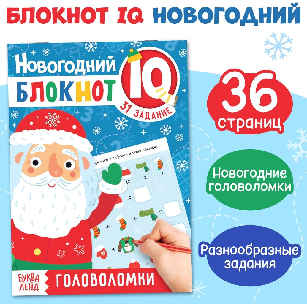 Блокнот "IQ новогодний. Головоломки" 31 задание \ 5170338 БукваЛенд