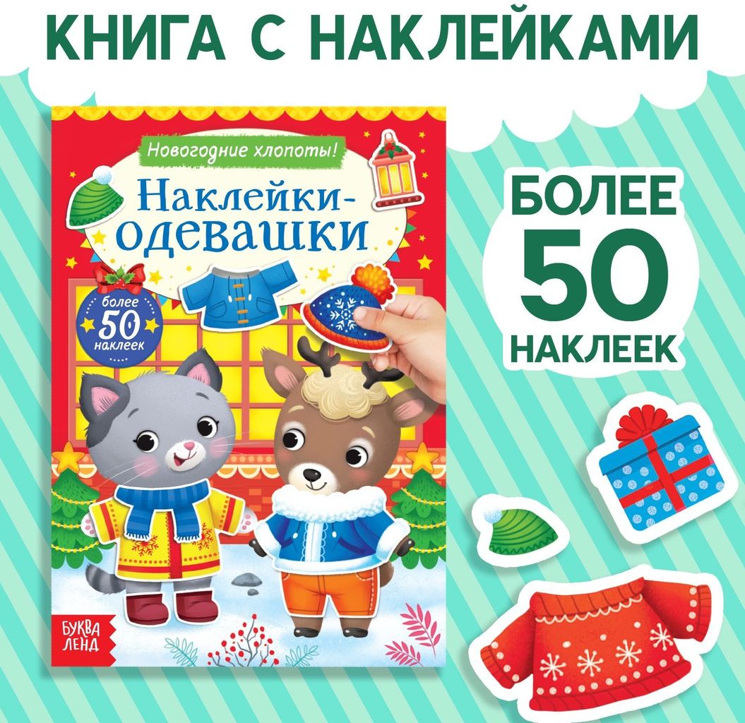 Книжка с наклейками "Наклейки-одевашки" (Новогодние хлопоты) \ 9487678