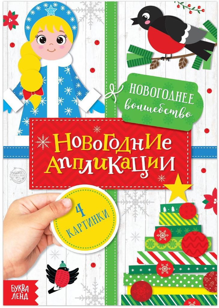 Аппликации новогодние А5 "Новогоднее волшебство" (мяг. обложка) \ 5218347 БукваЛенд