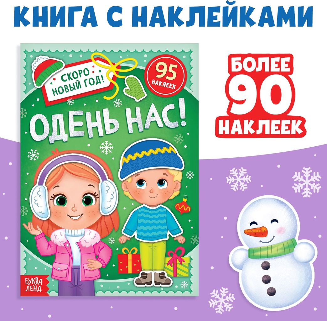 Книжка с наклейками " Скоро Новый год. Одень нас!" (95 накл.) \ 9493015 БукваЛенд