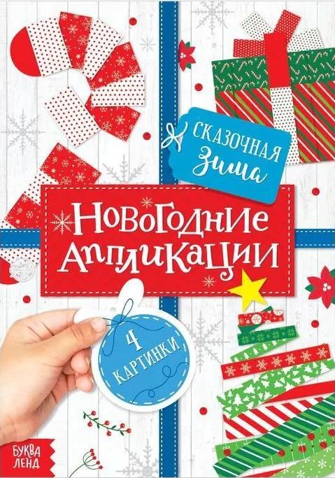 Аппликации новогодние А5 "Сказочная зима" (мяг. обложка) \ 5218345 БукваЛенд