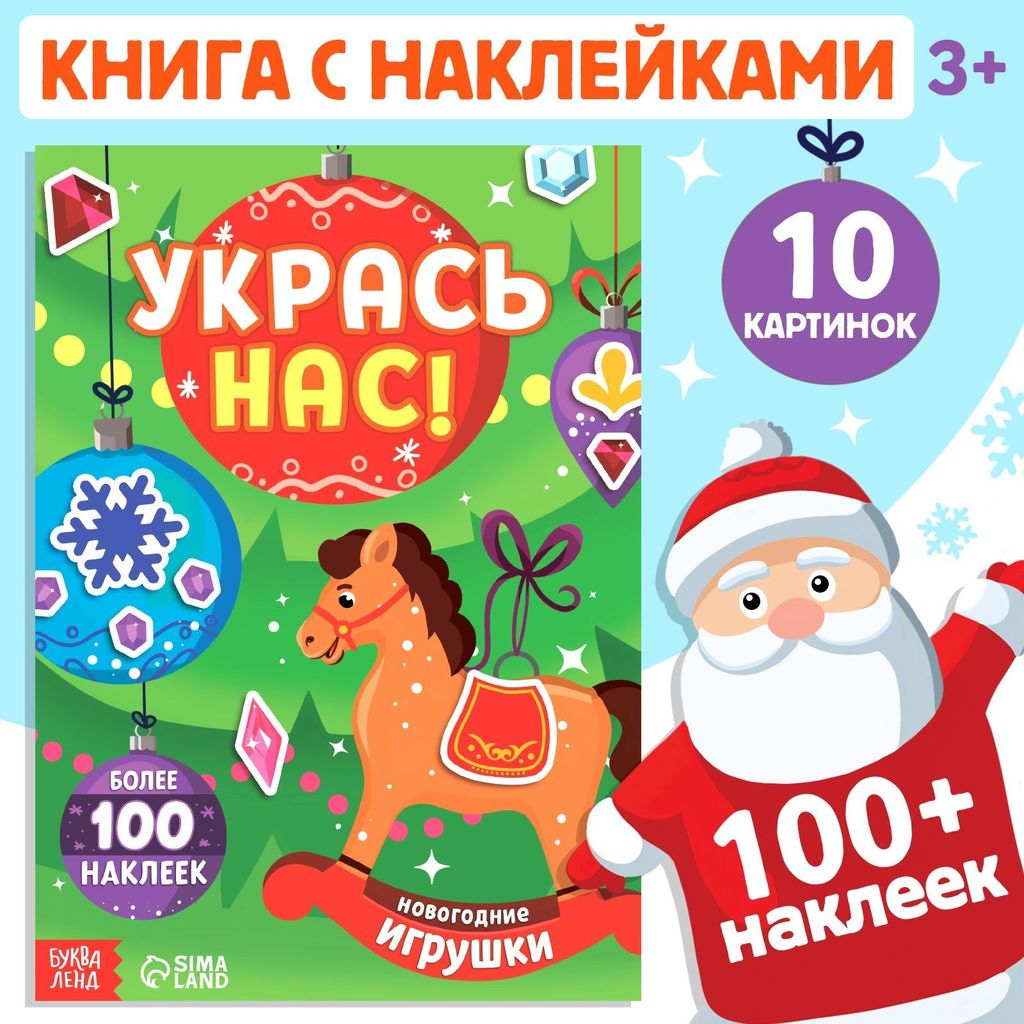 Книжка с наклейками "Укрась нас! Новогодние игрушки" 100 наклеек \ 10277166 БукваЛенд