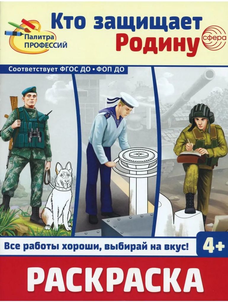 Раскраска Палитра профессий. Кто защишает Родину. 4+ \ Сфера