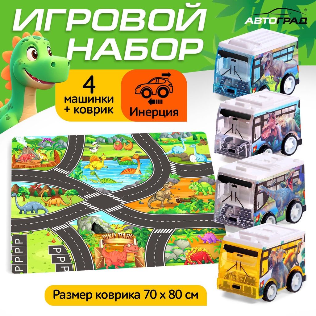 Набор игровой "Мини-путешествие в динопарк" (коврик 70*80см,4инерц.машинки) 3+ \ 10273282 Автоград