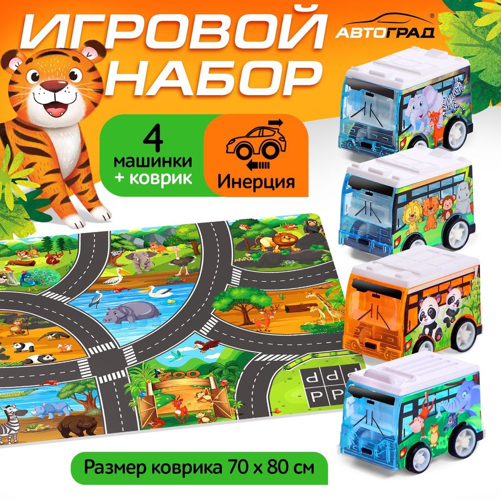 Набор игровой "Мини-путешествие в зоопарк" (коврик 70*80см,4инерц.машинки) 3+ \ 10273279 Автоград