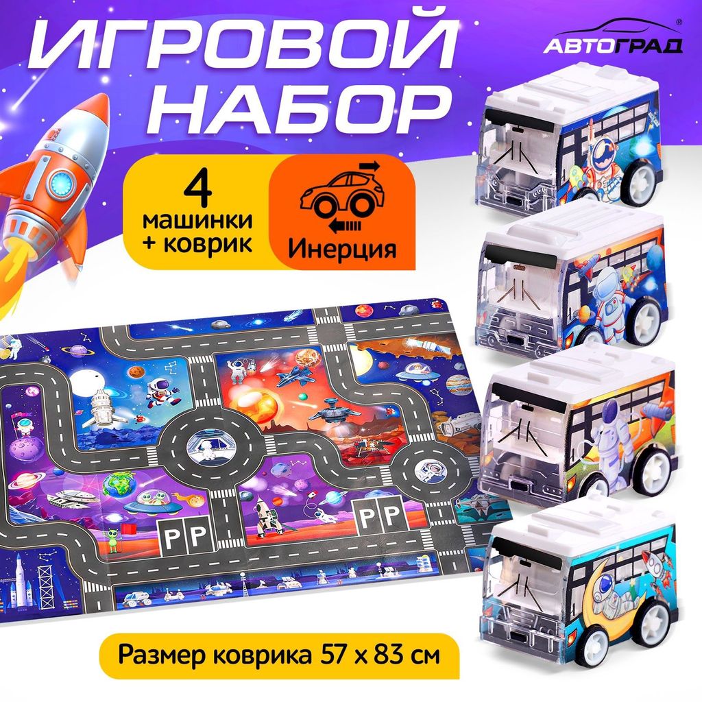 Набор игровой "Мини-путешествие в космос" (коврик 57*83см,4инерц.машинки) 3+ \ 10273281 Автоград