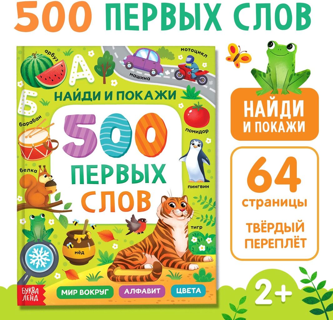 Книга "Найди и покажи. 500 первых слов" 64стр. \ 10756966 БукваЛенд