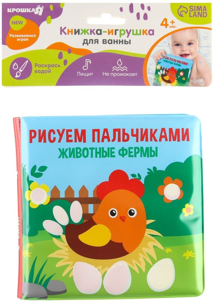 Книжка-игрушка для ванны "Рисуем пальчиками. Животные фермы" (пищит, не промокает) 4мес.+ \ 5084673 Крошка Я