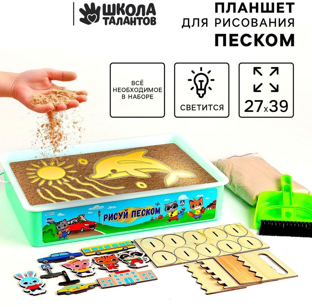 Планшет световой "Рисуй песком", 1кг песка +10 фигурок,гребни 4шт, совочек, щеточка \ 10739294 Школа талантов
