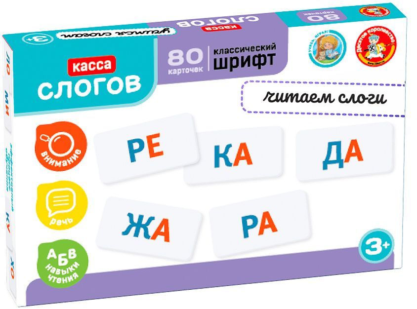 Набор обучающий "Касса слогов. Читаем слоги" 80карточек \ 10Королевство 05558