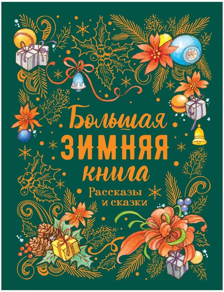 К-н Большая зимняя книга (рассказы и сказки) \ Росмэн